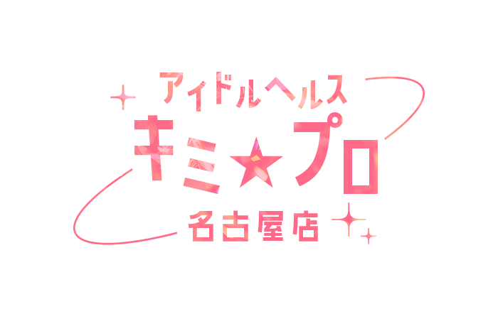 名古屋・デリヘル｜【アイドルヘルス】キミ☆プロ 名古屋店　公式サイト